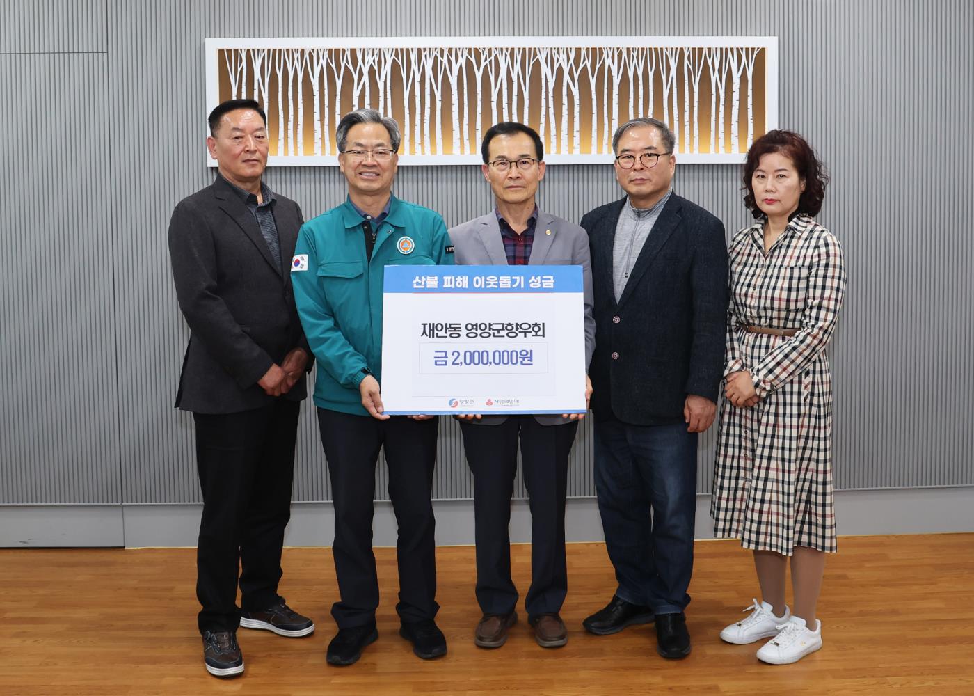 2-4산불피해성금(재안동향우회).jpg