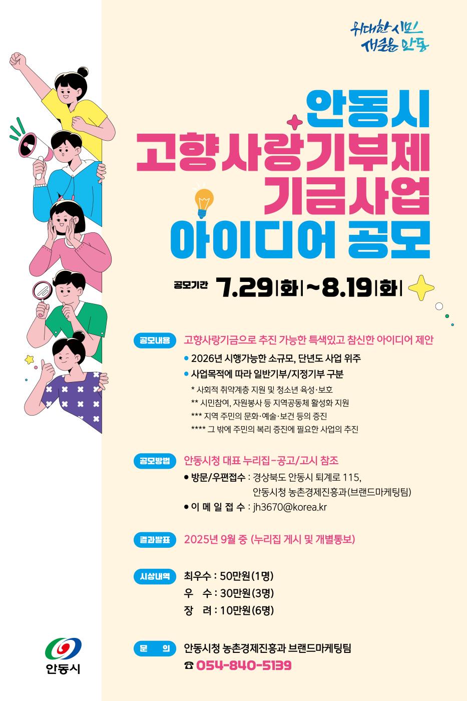 0729 안동시, ‘고향사랑기부제 기금사업’전국 아이디어 공모 실시.jpg