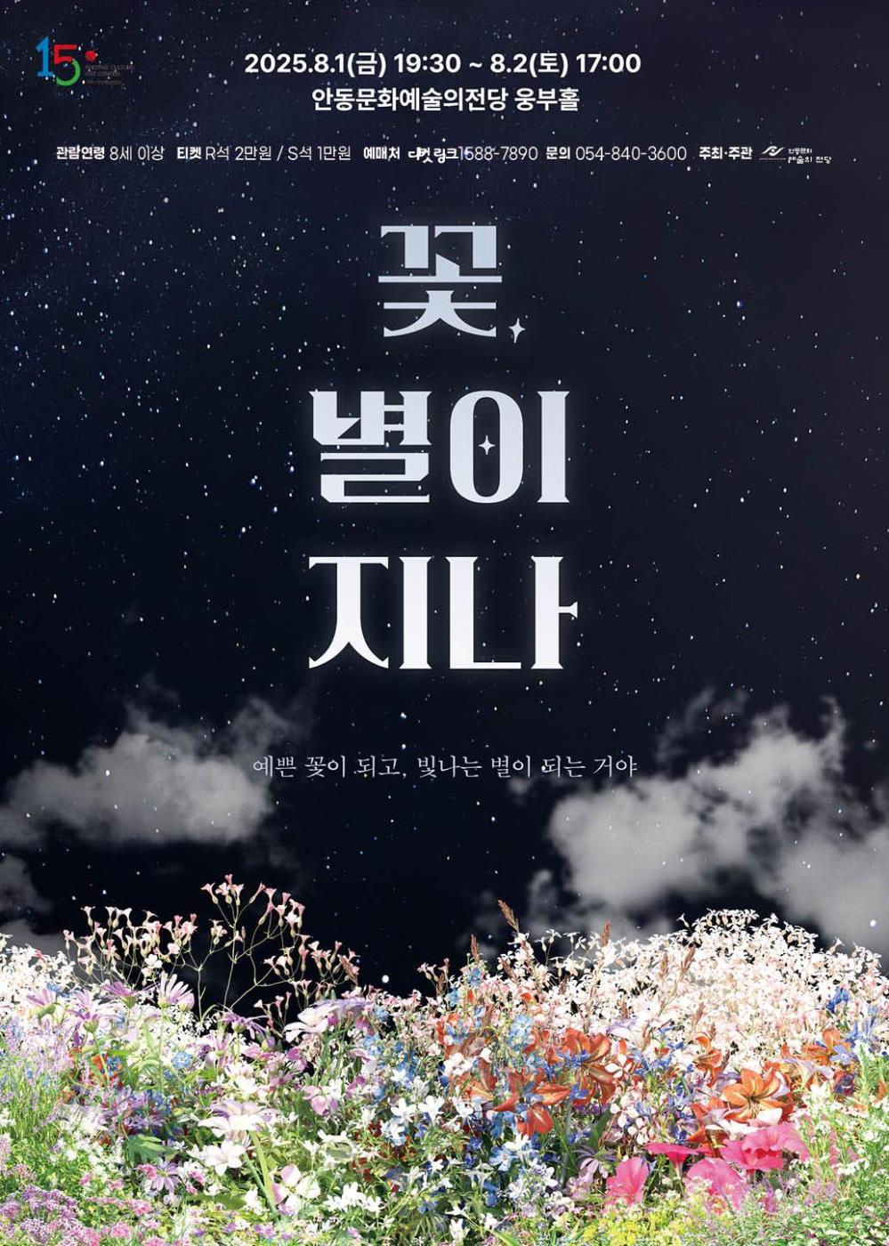 0729 ‘연극 꽃, 별이 지나’ 안동 공연.jpg