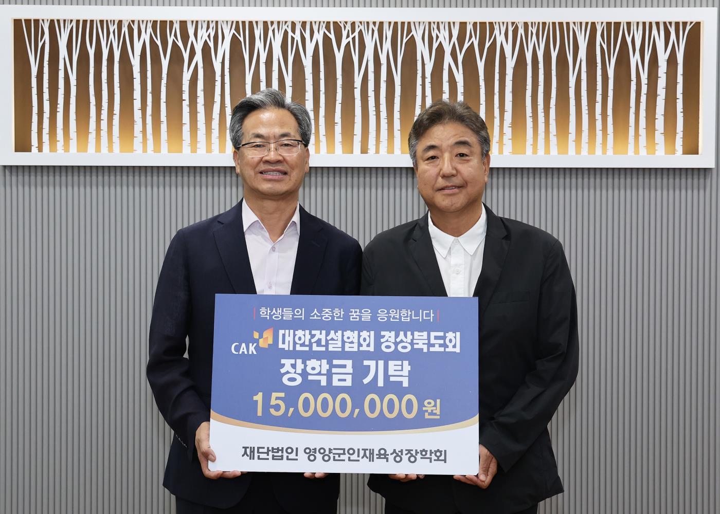 3-2 사진(대한건설협회 경북도회, 영양군 인재육성장학금 1천5백만원 기탁).jpg