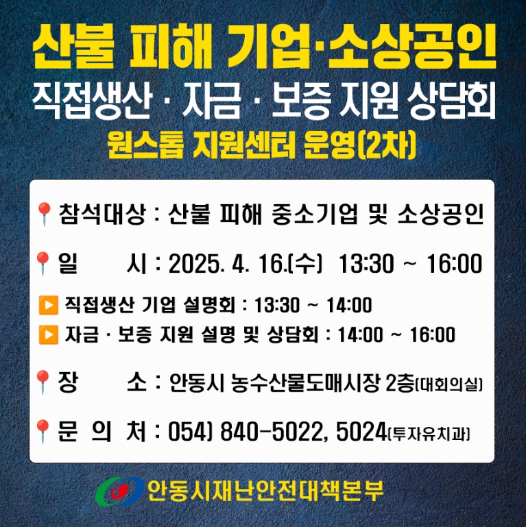 0416 안동시, 산불피해 기업 위한 ‘원스톱 지원센터(2차)’설명회 개최.jpg