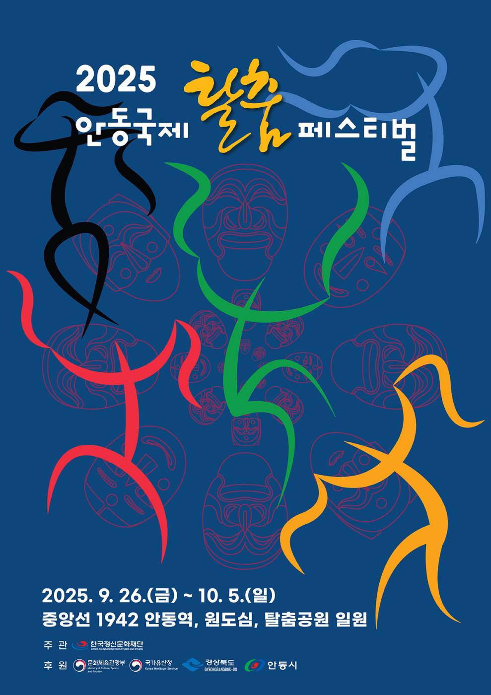 0615 ‘안동국제탈춤페스티벌 2025’ 포스터 공모전 수상작 발표.jpg