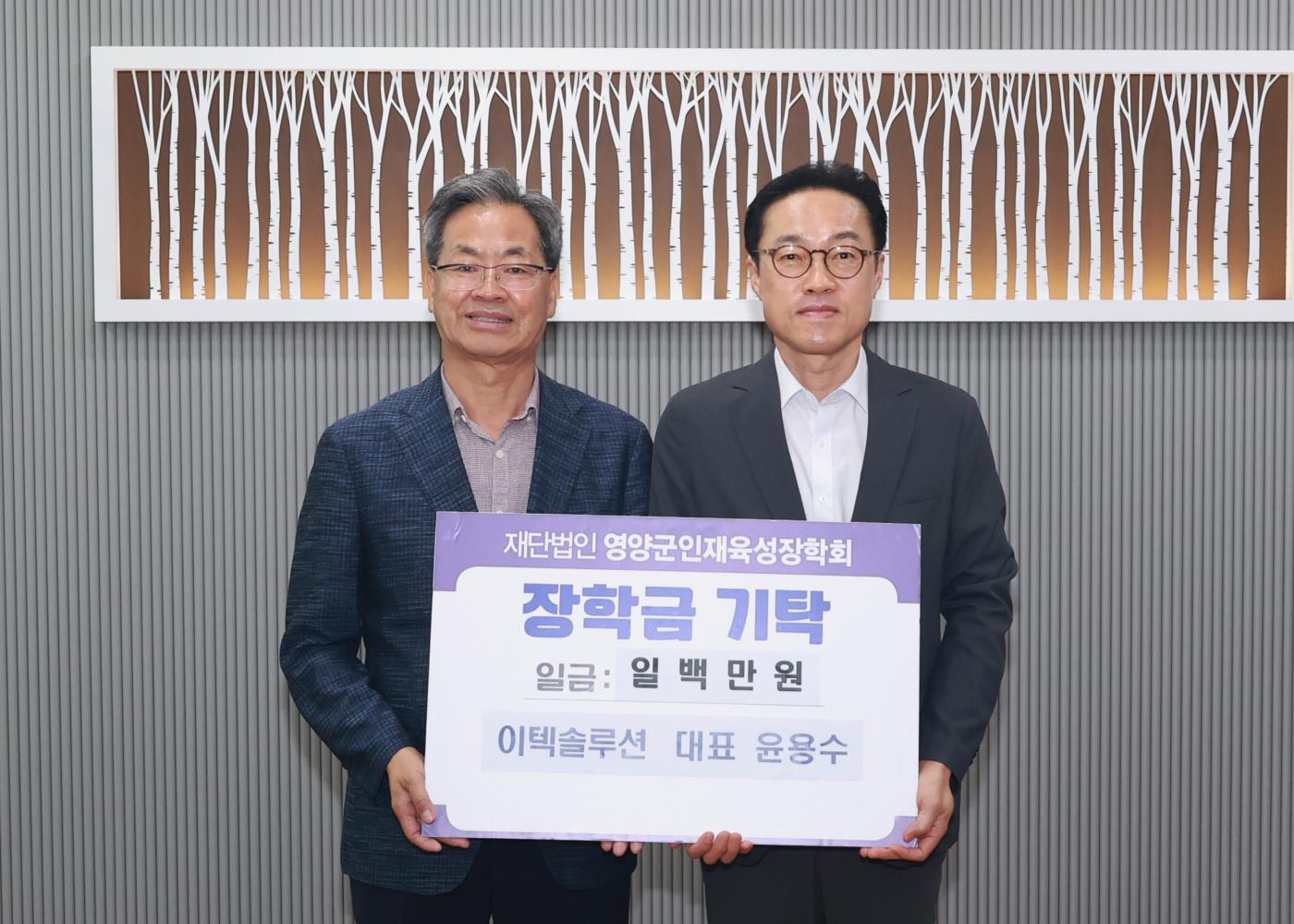 1-2 사진(이텍솔루션 영양군 인재육성장학금 1백만원 기탁).jpg