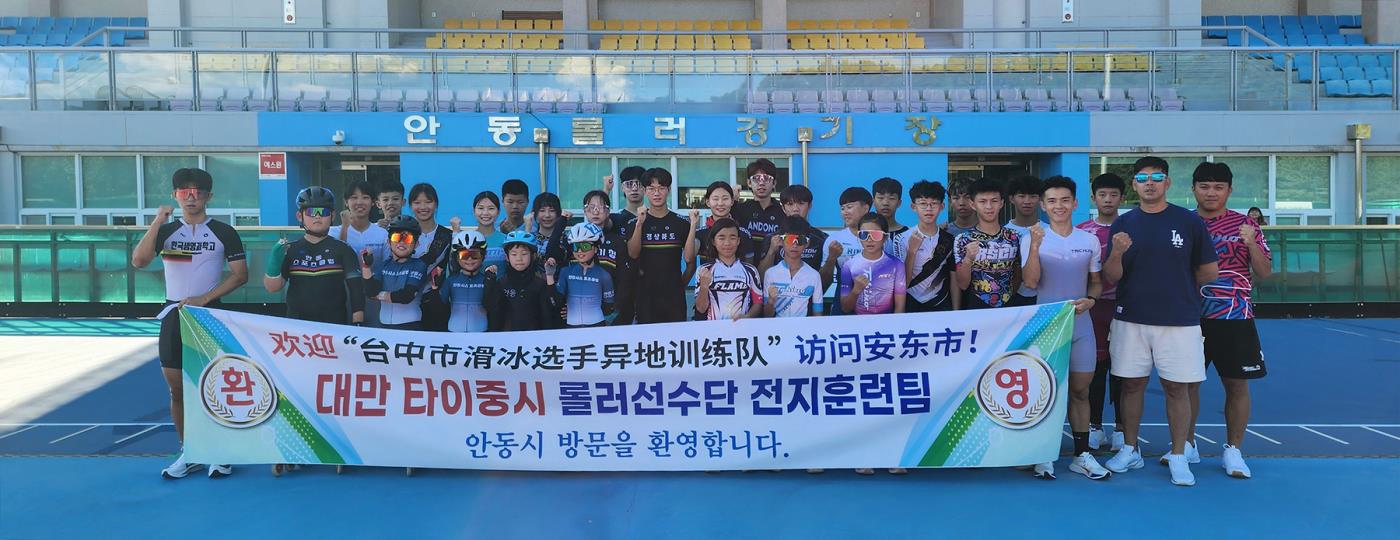 0729 대만 타이중시 롤러선수단, 안동에서 전지훈련 실시 (1).jpg