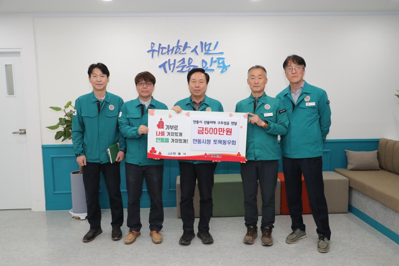 0423 안동시청 토목동우회, 산불피해 성금 500만 원 기탁.JPG