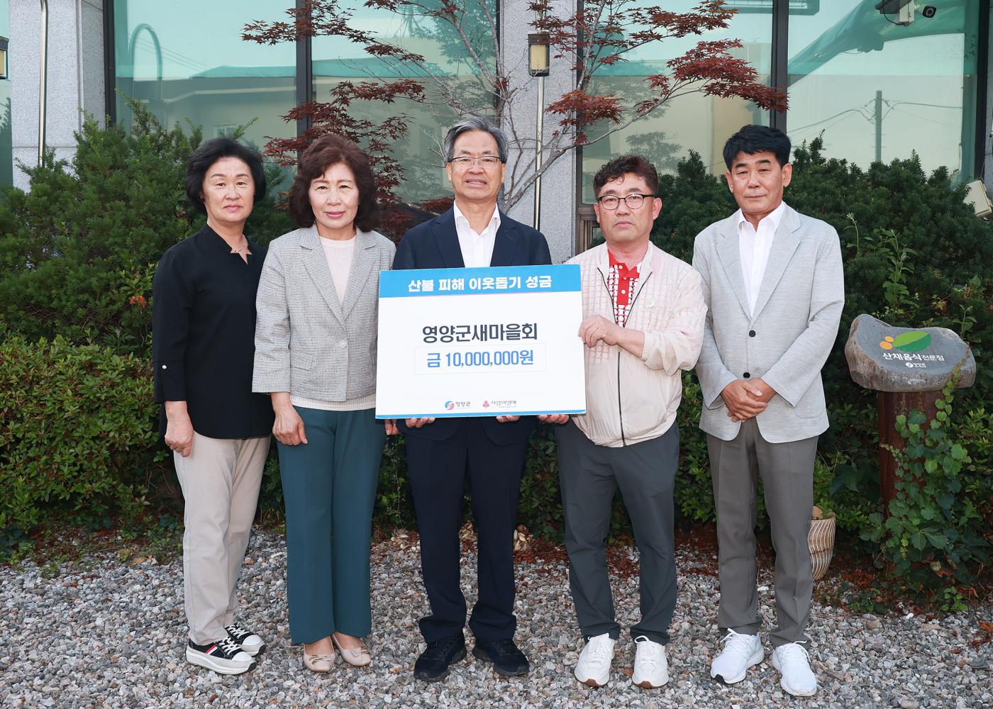 1-2 사진(영양군새마을회, 산불 피해 지원 성금 전달).jpg