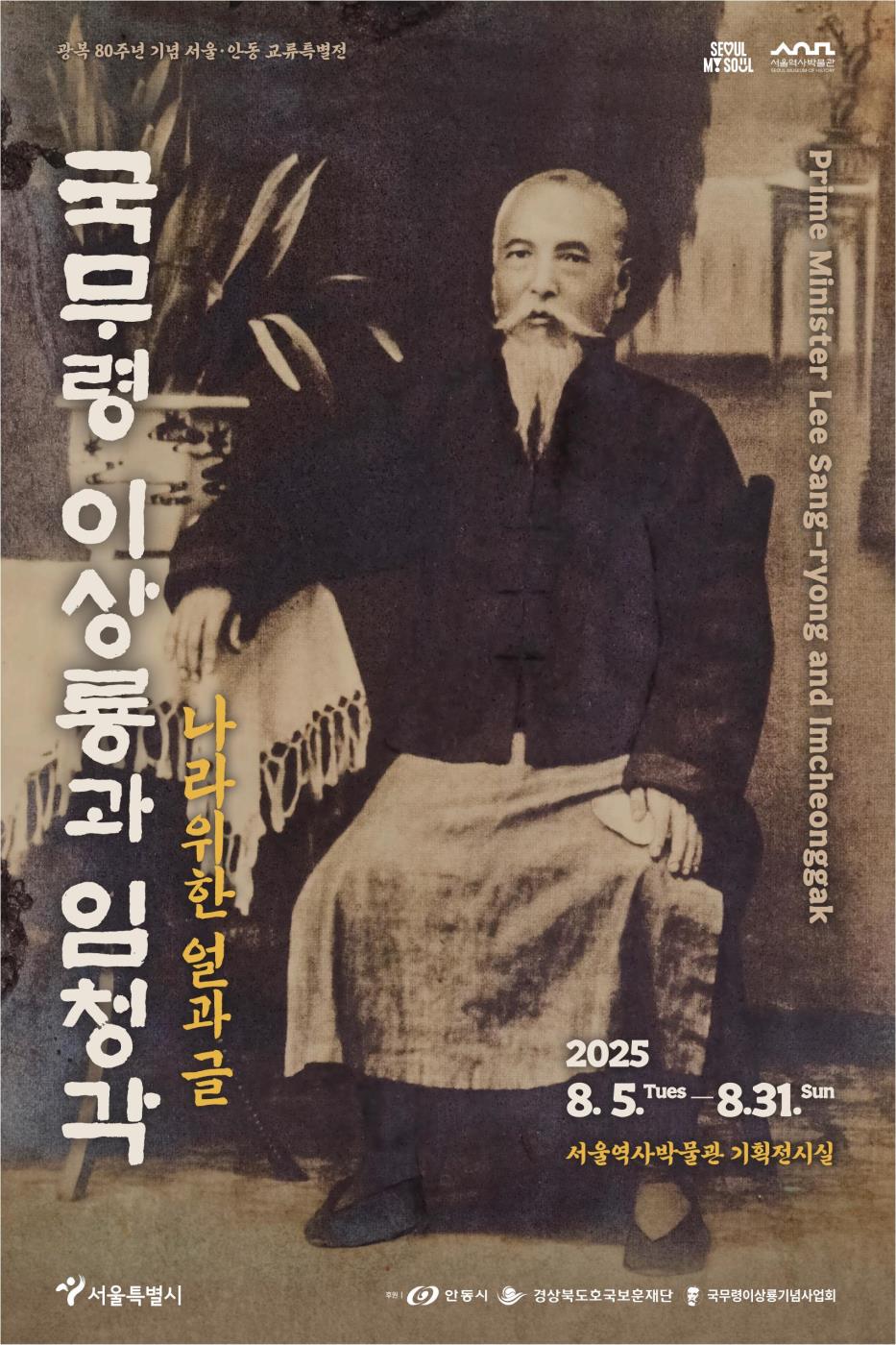 0731 ‘국무령 이상룡과 임청각, 나라 위한 얼과 글’ 서울역사박물관서 열려.jpg