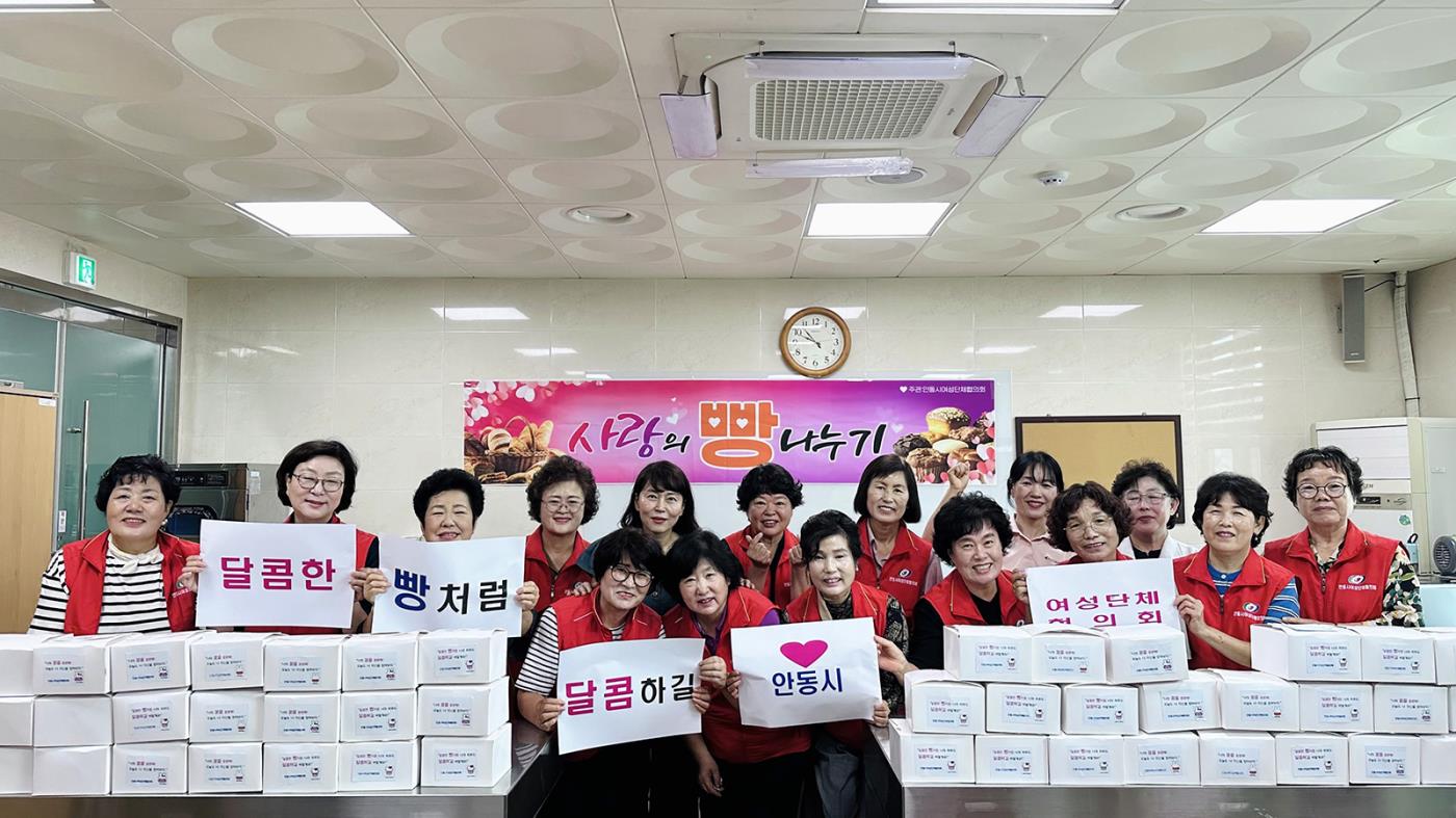 0808 안동시여성단체협의회, ‘사랑의 빵 나눔’으로 맛있는 여름방학 선물 (1).jpg