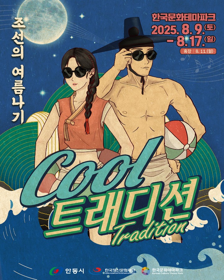 0805 전통 속 여름휴가, 안동서 펼쳐지는 ‘Cool’한 축제.jpg