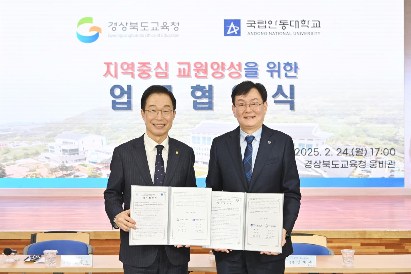 국립안동대, 경상북도교육청과 지역교원양성을 위한 MOU 체결1.JPG
