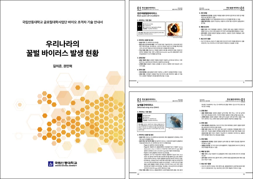 국내 꿀벌 바이러스 발생 현황에 대한 책자 발간.jpg