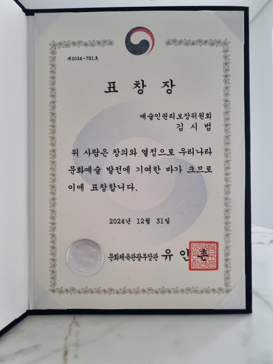 김시범표창장20241231문화체육관광부장관.jpg