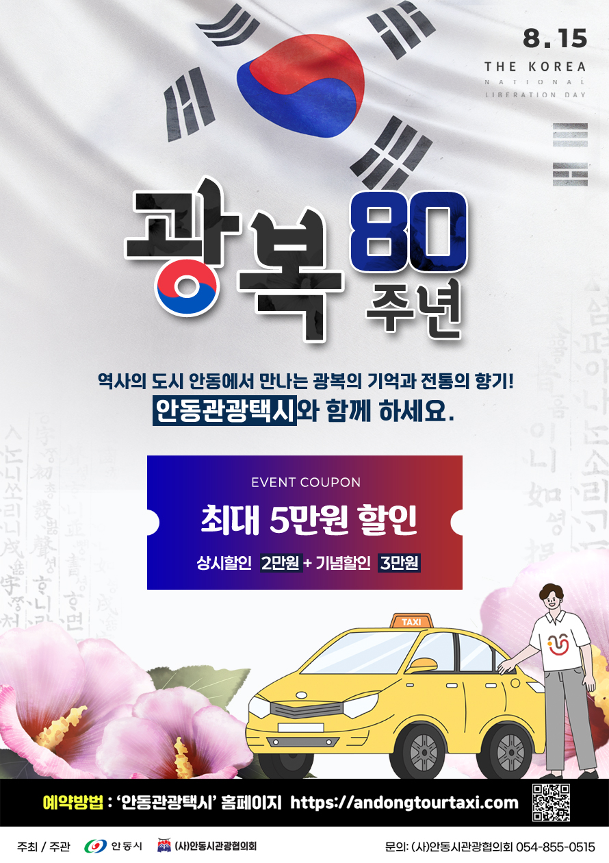 0803 안동시, 광복 80주년 맞아 관광택시 요금할인.jpg