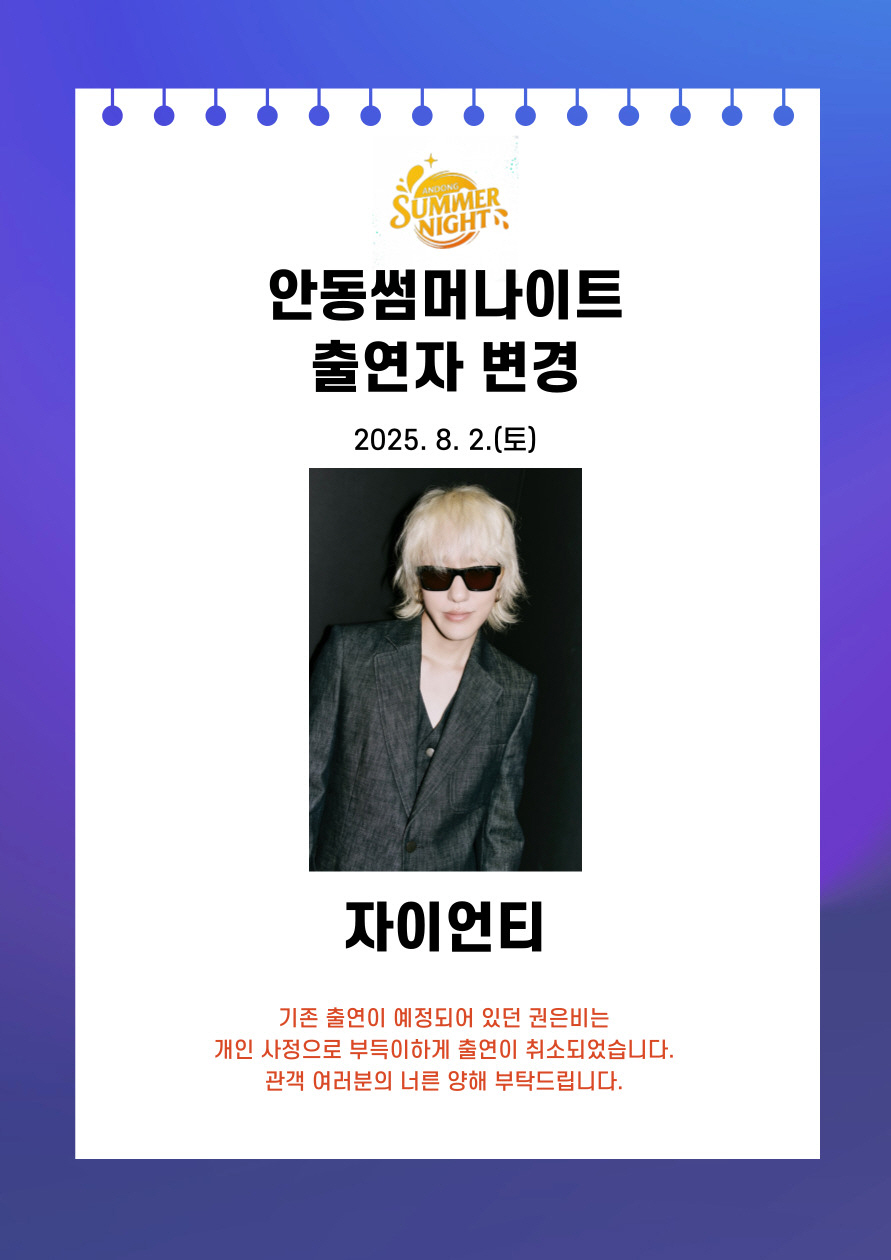 0730 ‘2025 안동 수(水)페스타’ 8월 2일 무대, 자이언티로 출연 변경.jpg