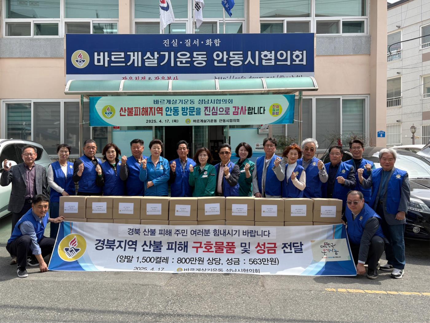 0422 바르게살기운동 전주시․성남시협의회, 안동 산불 피해복구 지원 성금 및 물품 전달 (2).jpg