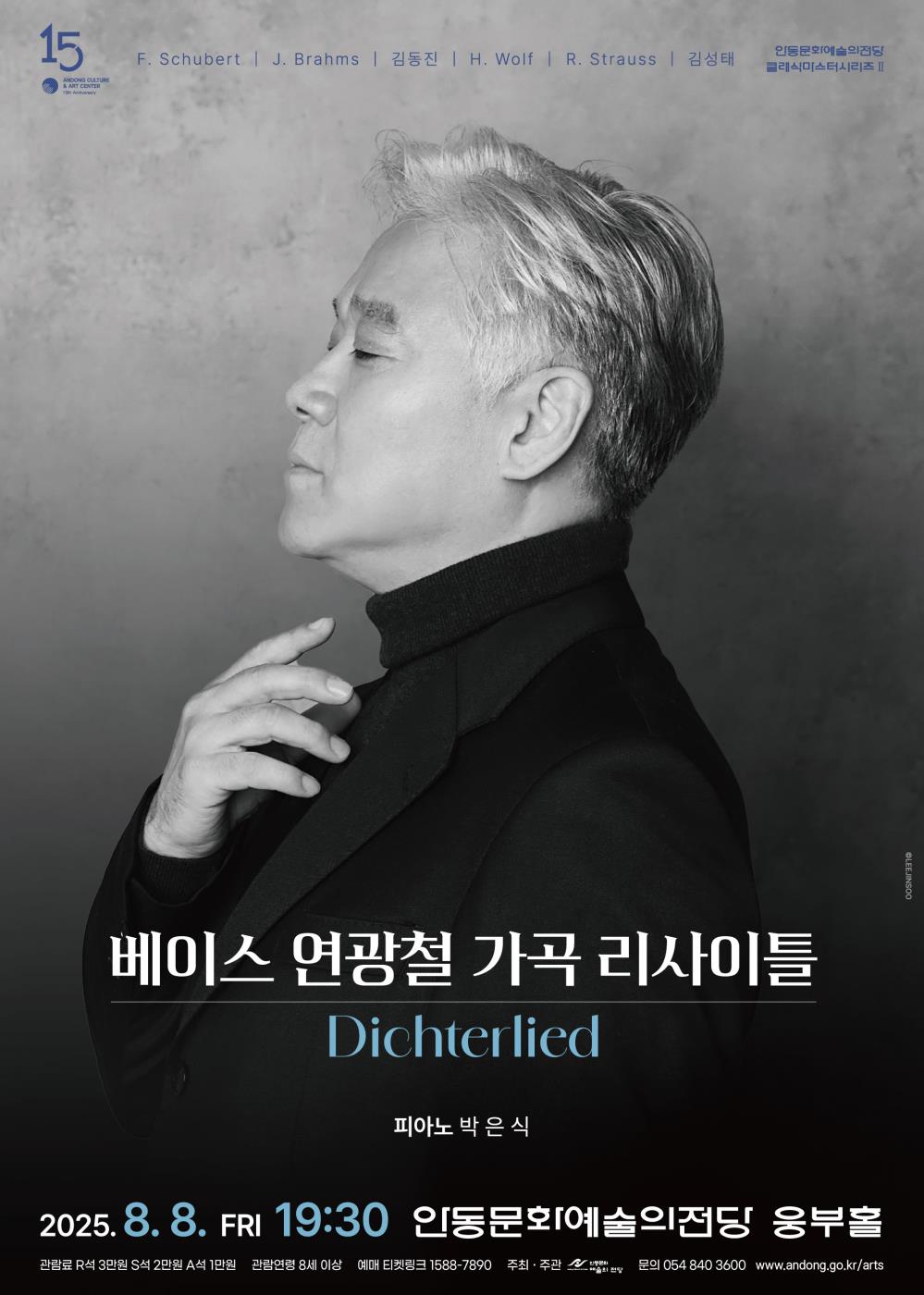 0806 바이로이트가 사랑한 목소리, 안동을 물들이다  연광철 리사이틀.jpg