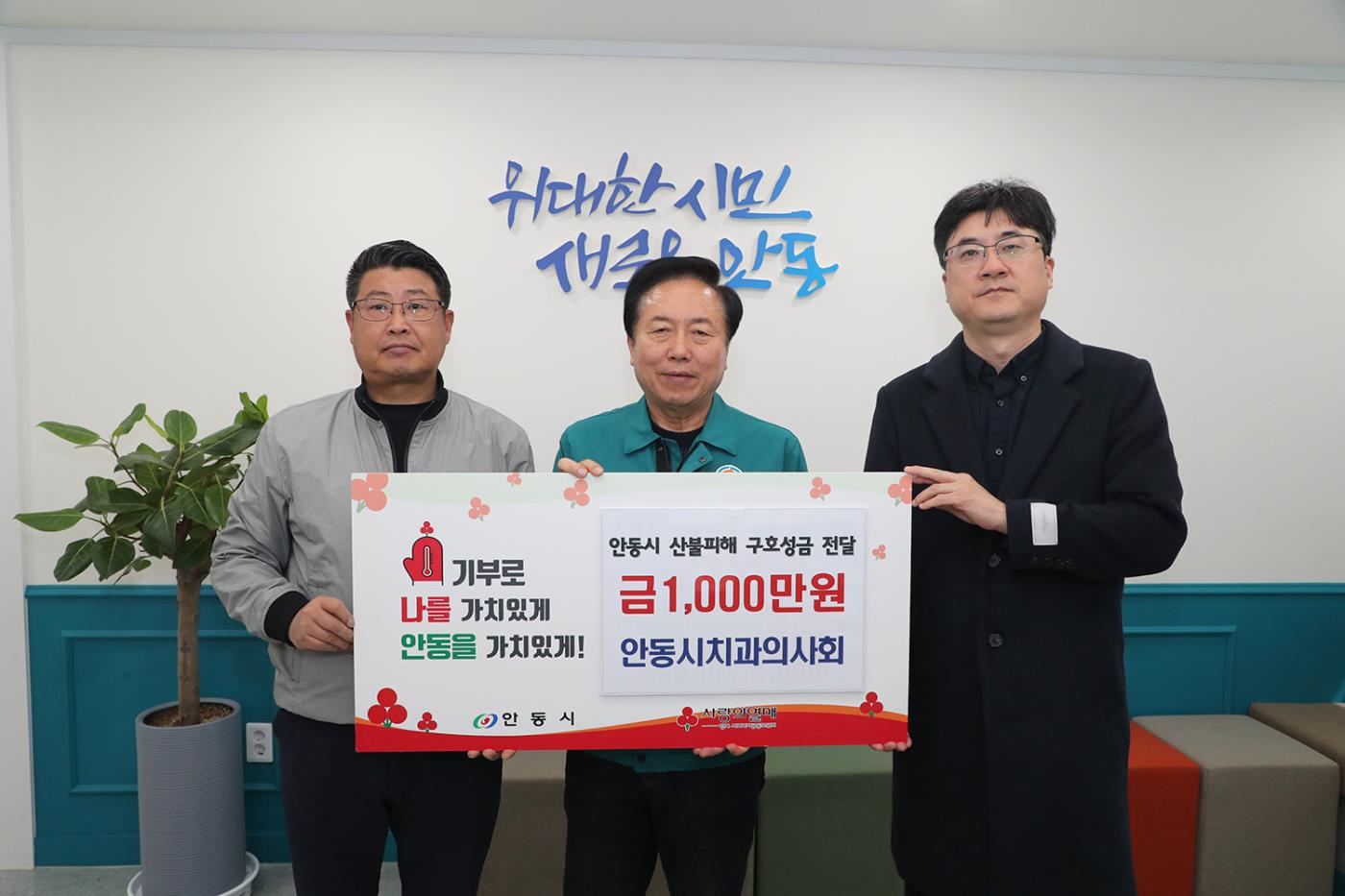 0411 안동시치과의사회  산불피해 이재민 성금 1천만 원 기탁 (1).JPG