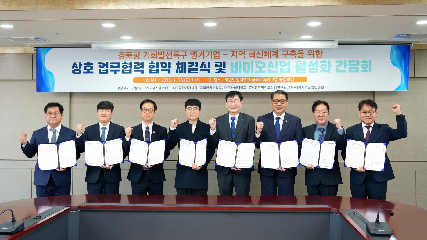 국립안동대학교,경상북도,안동시,오케이에프(주),(주)유한건강생활,-(재)경북지역산업진흥원,(재)경북바이오산업연구원,대구한의대학교2.jpg