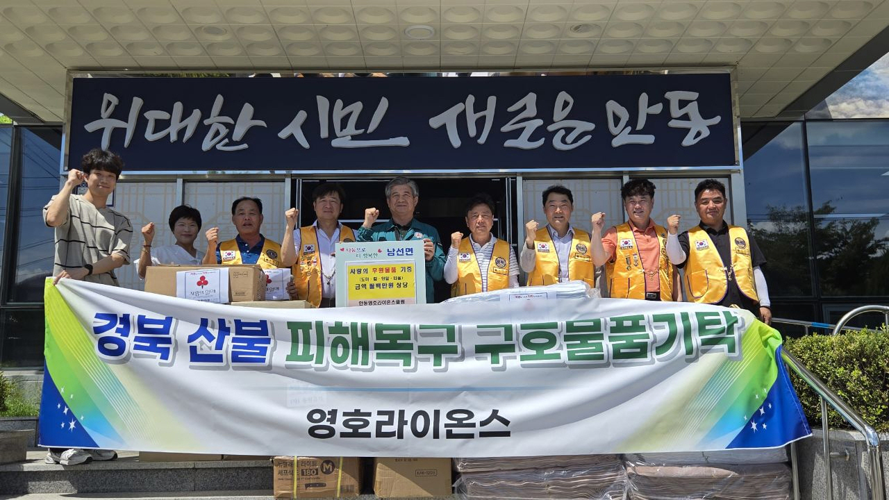 0731 안동영호라이온스클럽, 산불 이재민에 생필품 기부 (2).jpg
