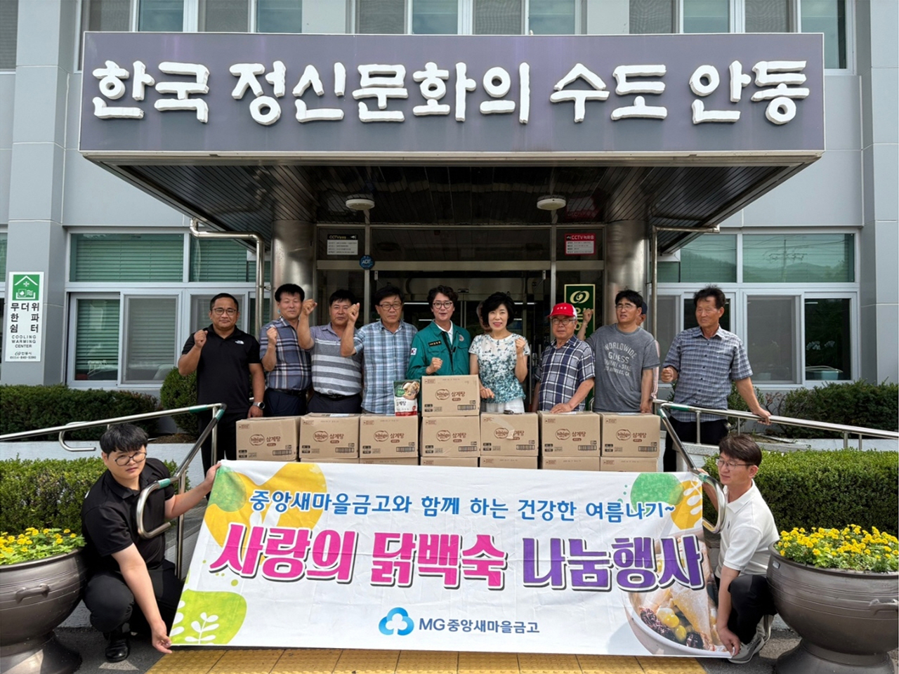 0808 안동중앙MG새마을금고, 임하면 선진이동주택 이재민에게 삼계탕 전달.jpg