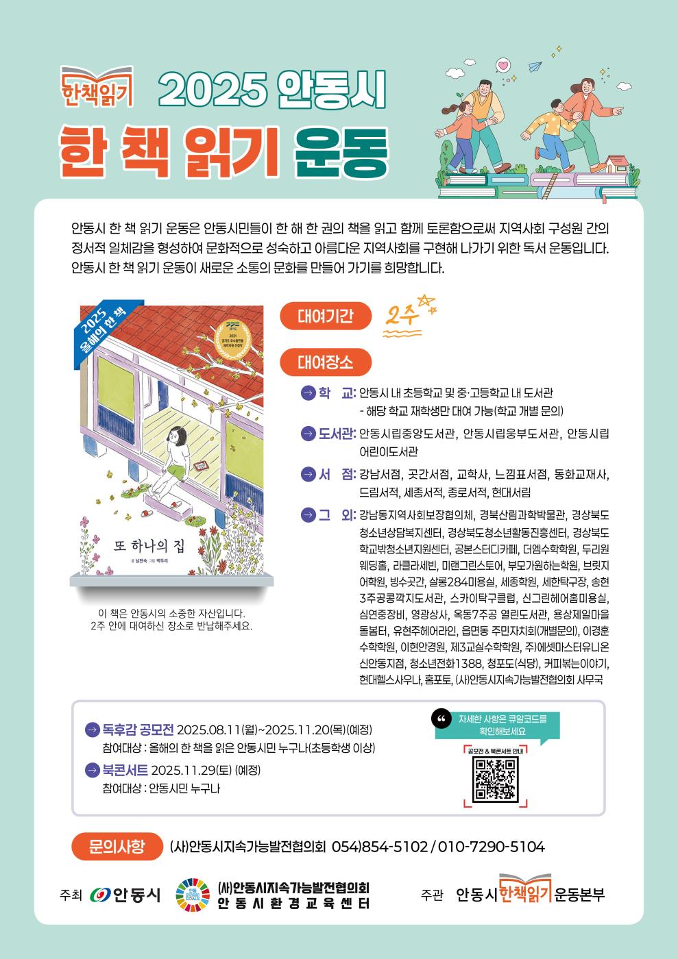 안동시 한 책 읽기 운동본부, 2025 올해의 한 책 “또 하나의 집”선정.jpg