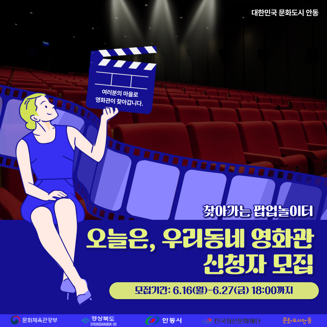 0618 안동시, ‘찾아가는 팝업놀이터, 오늘은 우리동네 영화관’ 프로그램 신청자 모집 (1).jpg