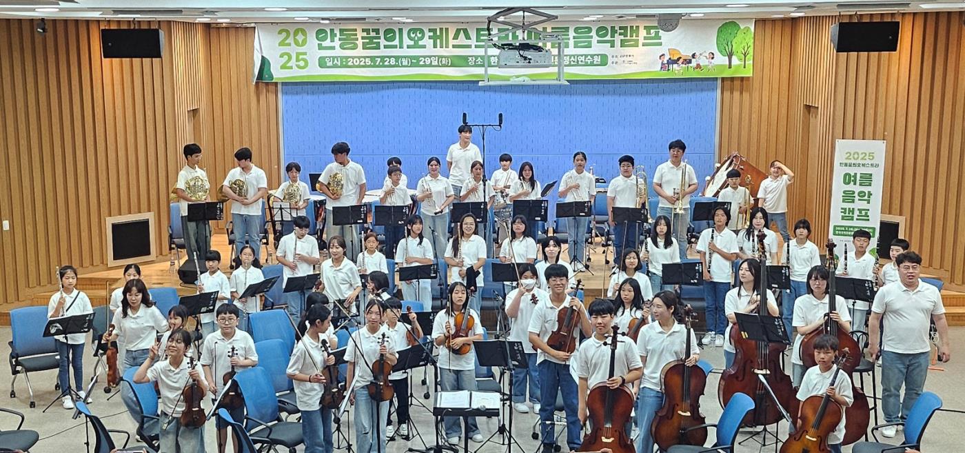 0730 2025 ‘안동 꿈의오케스트라’ 여름음악캠프 진행 (1).jpg