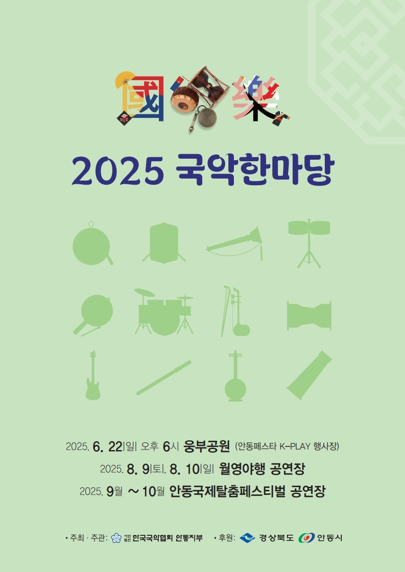 0619 ‘2025 국악한마당’ 안동 웅부공원서 개최.jpg