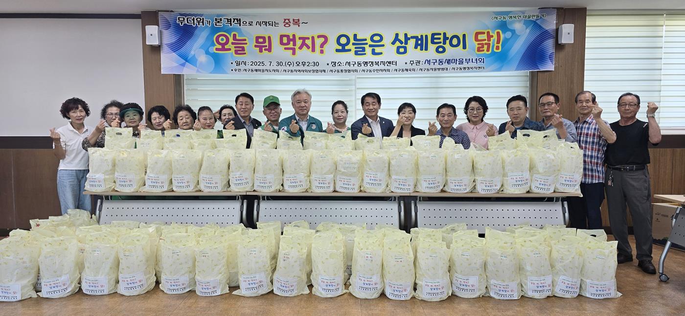 0801 서구동 새마을부녀회, 삼계탕으로 어르신 건강 챙겨 (1).jpg